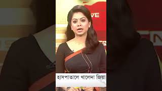 #হঠাৎ #অসুস্থ #আবারো #হাসপাতালে #খালেদা #জিয়া | #DBC #NEWS