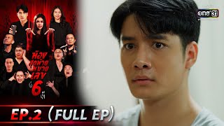 ห้องสุดท้ายหมายเลข 6 | EP.2 (FULL EP) | 26 ก.ค. 64 | one31