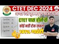 अगर ऐसे तुक्का लगाओगे तो CTET पास होने से कोई नहीं रोक सकता 101% गारंटी 🔥| CTET Exam Tips & Tricks