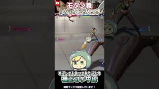 【SF6】モダン舞 モダンにも補正切り中段があって強い!!! 【M舞】【#Vtuber】#Shorts #スト6