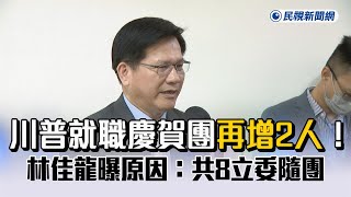 快新聞／川普就職慶賀團再增2人！林佳龍曝原因：共8立委隨團－民視新聞