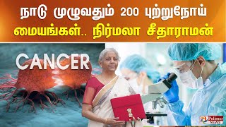 நாடுமுழுவதும் 200 புற்றுநோய் மையங்கள்.. நிர்மலா சீதாராமன் Budget2025 | NirmalaSitharaman | PMModi