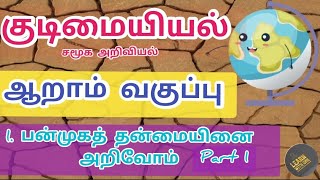 Panmuga Thanmayinai Arivom 6th / பன்முகத் தன்மையினை அறிவோம்-1 / TNPSC / TNTET