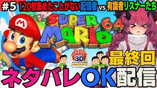 【たぶん最終回】残り4枚！ 100枚スターを制してクリアできるのか…？【スーパーマリオ64】