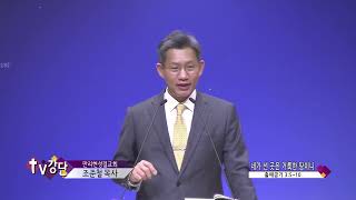 만리현성결교회 조준철 목사(TV강단 173회) - 네가 선 곳은 거룩한 땅이니