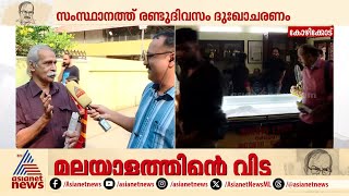 'ഏകാന്തതയെ തീവ്രമായി ആവിഷ്കരിച്ച അപൂര്‍വം എഴുത്തുകാരിൽ ഒരാൾ'; കൽപ്പറ്റ നാരായണൻ