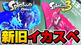 テイオウイカとダイオウイカを実際に使って比べてみたｗｗｗｗ【スプラトゥーン1】