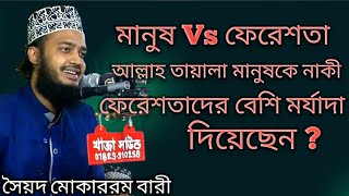 মানুষ Vs ফেরেশতা, আল্লাহ তায়ালা মানুষকে নাকী ফেরেশতাদের বেশি মর্যাদা দিয়েছেন ?