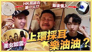 《挑戰》上環採耳新體驗！採耳變採礦？/ TomFatKi/ Vlog