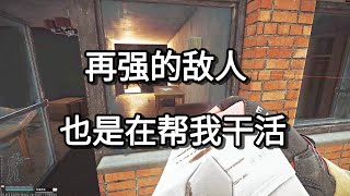 逃离塔科夫 再强的敌人 也是在帮我干活【如风SN】