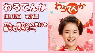 【わろてんか】10月17日（火）　第14回　NHK　わろてんか～てん、藤吉への思いを断ち切ろうと…。