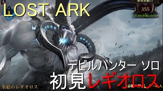 LOST ARK　デビルハンター ソロ 初見レギオロス