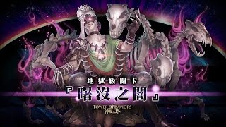 [神魔之塔] 曙沒之闇 地獄級 (純龍隊)