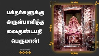 பக்தர்களுக்கு அருள்பாலித்த வைகுண்டபதி  பெருமாள்!