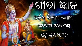 Bhagabat great sagar। Odia Geeta Gyan । ଗୀତା ଜ୍ଞାନ ପ୍ରଥମ ଅଧ୍ୟାୟ ଶ୍ଳୋକ ୨୬,୨୭ ଅର୍ଜୁନ ବିଷାଦ ଯୋଗ