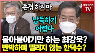 카드 사용액 관련해 몰아붙이며 질문한 최강욱…그러나 한덕수는 밀리지 않고 반박하다?