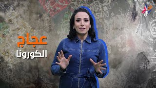 سوالف أم الزوالف - الحلقة 1 - عجاج الكورونا