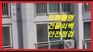 드론을 이용한 건물 외벽 안전점검