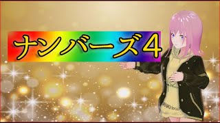 4月14日ナンバーズ4予想