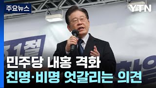 민주당 내 혼란 계속...與 전대 수도권 합동연설 / YTN