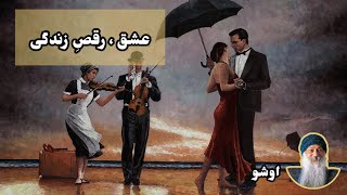 کتاب صوتی عشق رقصِ زندگی - مجموعه ای از سخنان و تعالیم اوشو عارف معاصر هندی