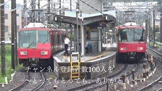 【チャンネル登録者数100人突破記念鉄道PV】とってもとっても、ありがとう