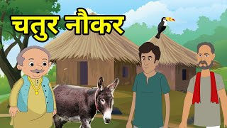 💠चतुर नौकर | Chatur Noukar | Dilchasp Kahani | Hindi Moral Story |Romanchak Kahani |Best Hindi Story