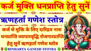 Rinharta Ganesh Stotra|कर्ज मुक्ति धन प्राप्ति हेतु रोज सुनें ऋणहर्ता गणेश स्तोत्र|