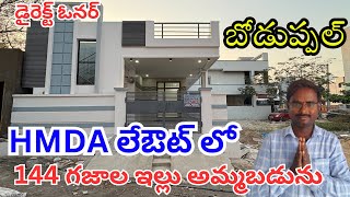 బోడుప్పల్ లో 144 గజాల ఇల్లు అమ్మబడును || Direct Owner ||