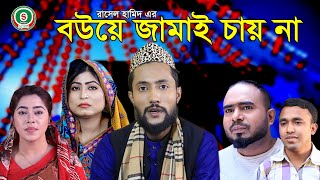 সিলেটি নাটক | বউয়ে জামাই চায় না | SYLHETI NATOK | BOUYE JAMAI CHAY NA | SYLHETI NATOK 2021