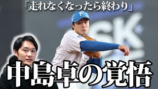 「走れなくなったら終わり」34歳中島卓、一年一軍を目標に挑戦。