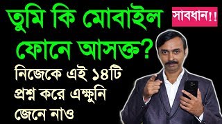 তুমি কি মোবাইল ফোনে আসক্ত? নিজেকে এই ১৪ টি প্রশ্ন করে এক্ষুনি জেনে নাও |Are You Smartphone Addicted?