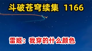 斗破苍穹续集之无上之境：第1166集  雷姬：我穿的什么颜色