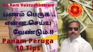 பணம் பெருக என்ன செய்ய வேண்டும் | Panam Peruga Enna Seiya Vendum | #SriRamVastushastram