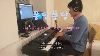[악보] 추억동요 퐁당퐁당_동요 편곡/피아노 자장가/태교음악