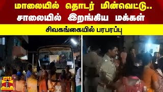 மாலையில் தொடர் மின்வெட்டு.. சாலையில் இறங்கிய மக்கள் - சிவகங்கையில் பரபரப்பு