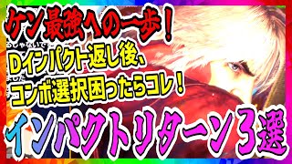 【スト6】困ってる人多数！？インパクト返し後おすすめコンボ３選！ケン使い最強への道！【ストリートファイター6】