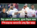 স্পিনারদের সাদামাটা বোলিং, লেন্থ একেবারেই এলোমেলো সাকিব-মিরাজের || On Field 2024