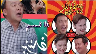 بىزنىڭ كۈلكىمىز 16 قىسىم| Bizning Kulkimiz 16 Qisim | uyghur kino | Uyghur 2022 |уйхурща нахша