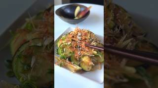 夏野菜好き狂喜乱舞「無限和え」 #簡単レシピ #ダイエット