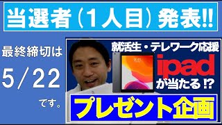 【プレゼント企画】当選者発表！２人目の応募締め切りは５月２２日です。