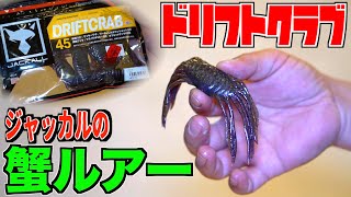 【バス釣り】ジャッカル最新「 ドリフトクラブ / DRIFT CRAB 」開封の儀 #バス釣り