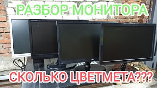 МОНИТОР НА МЕДЬ...РАЗБОР СОВРЕМЕННОГО МОНИТОРА...МЕДЬ...ЛАТУНЬ... АЛЮМИНИЙ...ЖЕЛЕЗО...