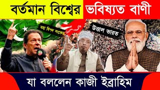 বর্তমান বিশ্বের পরিস্থিতি নিয়ে গুরুত্বপূর্ণ আলোচনা | mufti Kazi Ibrahim | মুফতি কাজী ইব্রাহিম