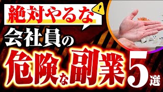 【在宅副業】【失敗したくないなら見て】絶対やってはいけない副業５選 【フリーランス】