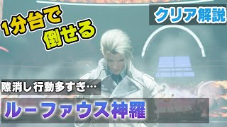 【1分台で倒せる】ルーファウス神羅【FF7リバース】