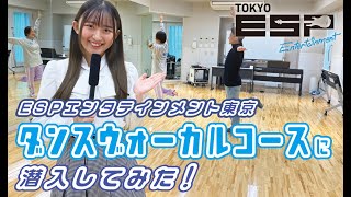 歌も！ダンスも！【ダンスヴォーカルコース】授業潜入！！