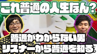 普通が分からない男・松原タニシ リスナーから普通の人生とは何かを教えてもらう 第235回『#松原タニシ の生きる』2024年4月17日