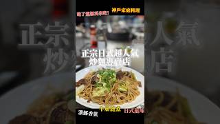 來自日本神戶的「長田本庄軒」是在地知名的炒麵專門店，不須高檔食材，庶民風味十足的料理讓「長田本庄軒」也成為是神戶的B級美食代表。不能錯過就是招牌的「Bokkake經典炒麵」