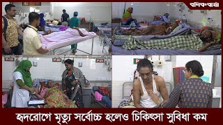 দেশে হৃদরোগে মৃত্যু সর্বোচ্চ হলেও চিকিৎসা সুবিধা কম |